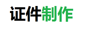 远泽在线制作证件公司